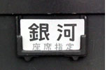 急行銀河のプレート
